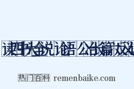 读四书大全说·论语·公冶长篇六反义词是什么意思的图片